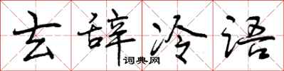 曾慶福玄辭冷語行書怎么寫