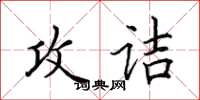 田英章攻詰楷書怎么寫
