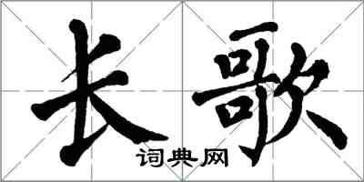 翁闓運長歌楷書怎么寫