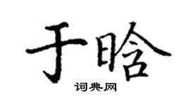 丁謙於晗楷書個性簽名怎么寫