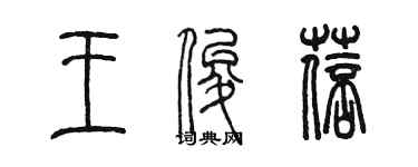 陳墨王俊蓓篆書個性簽名怎么寫