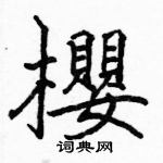 駱恆光寫的硬筆楷書櫻