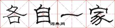 駱恆光各自一家隸書怎么寫