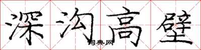 龐中華深溝高壁楷書怎么寫