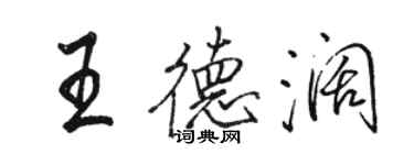 駱恆光王德闊行書個性簽名怎么寫