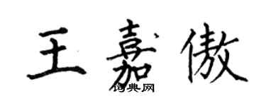 何伯昌王嘉傲楷書個性簽名怎么寫