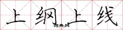 侯登峰上綱上線楷書怎么寫