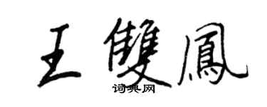 王正良王雙鳳行書個性簽名怎么寫