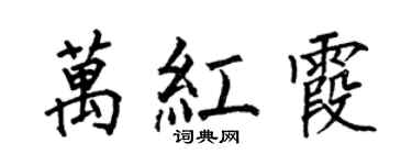 何伯昌萬紅霞楷書個性簽名怎么寫