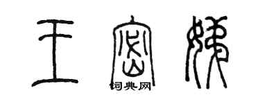 陳墨王密娣篆書個性簽名怎么寫