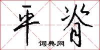 平允的意思_平允的解釋_國語詞典