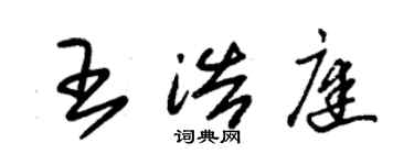 朱錫榮王浩庭草書個性簽名怎么寫