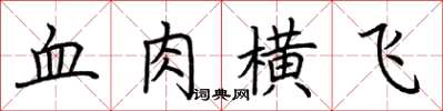 荊霄鵬血肉橫飛楷書怎么寫