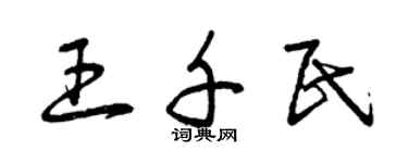 曾慶福王千民草書個性簽名怎么寫