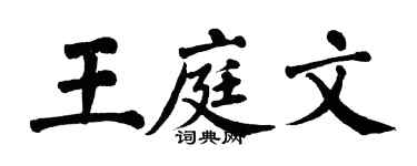 翁闓運王庭文楷書個性簽名怎么寫