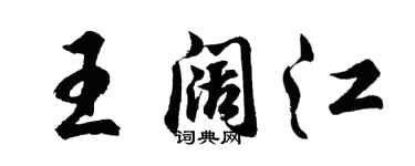 胡問遂王闊江行書個性簽名怎么寫
