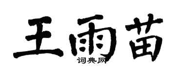 翁闓運王雨苗楷書個性簽名怎么寫