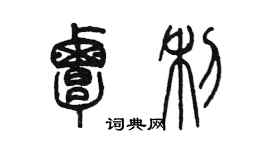 陳墨覃利篆書個性簽名怎么寫