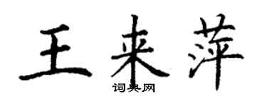 丁謙王來萍楷書個性簽名怎么寫