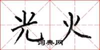 何伯昌光火楷書怎么寫