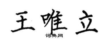 何伯昌王唯立楷書個性簽名怎么寫
