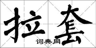 翁闓運拉套楷書怎么寫