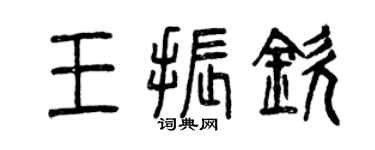曾慶福王振欽篆書個性簽名怎么寫