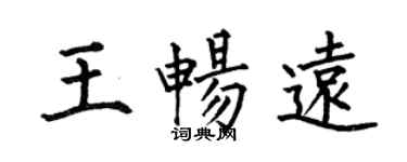 何伯昌王暢遠楷書個性簽名怎么寫