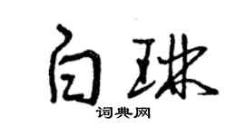 曾慶福白琳草書個性簽名怎么寫