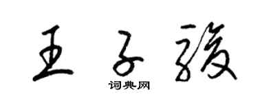梁錦英王子駿草書個性簽名怎么寫