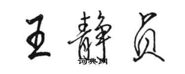 駱恆光王靜貞行書個性簽名怎么寫