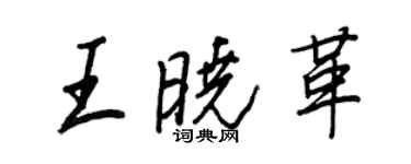王正良王曉革行書個性簽名怎么寫