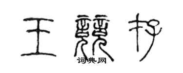 陳聲遠王競存篆書個性簽名怎么寫