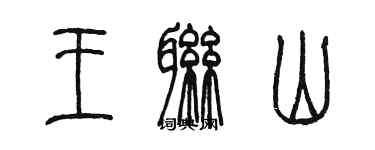 陳墨王聯山篆書個性簽名怎么寫