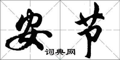 胡問遂安節行書怎么寫