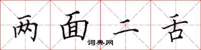 田英章兩面二舌楷書怎么寫
