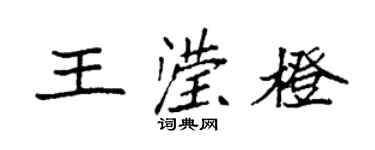 袁強王瀅橙楷書個性簽名怎么寫