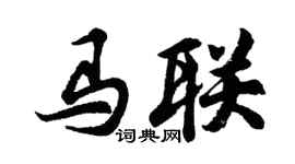 胡問遂馬聯行書個性簽名怎么寫