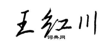 王正良王紅川行書個性簽名怎么寫