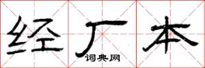 曾慶福經廠本隸書怎么寫