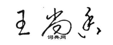 駱恆光王尚香草書個性簽名怎么寫