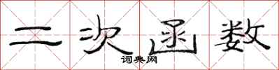 范連陞二次函式隸書怎么寫