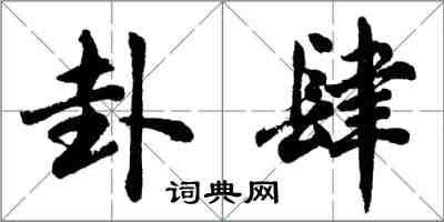 胡問遂卦肆行書怎么寫