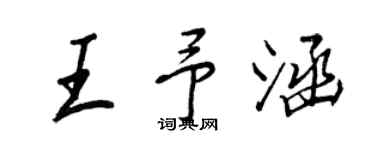 王正良王予涵行書個性簽名怎么寫