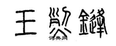 曾慶福王烈鋒篆書個性簽名怎么寫
