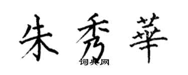 何伯昌朱秀華楷書個性簽名怎么寫