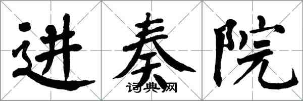 翁闓運進奏院楷書怎么寫