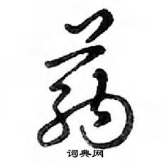 鄧散木寫的硬筆行書藥