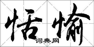 胡問遂恬愉行書怎么寫