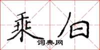 侯登峰乘白楷書怎么寫
